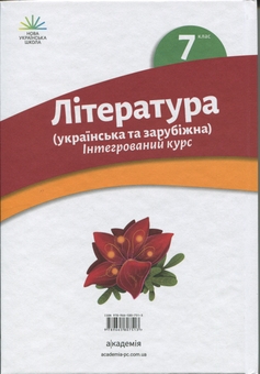 Бумажная книга «Література українська та зарубіжна (у 2-х частинах). 7 клас. Частина 2», авторов Ольга Николенко, Лидия Мацевко-Бекерская, Татьяна Качак - фото №2 - миниатюра
