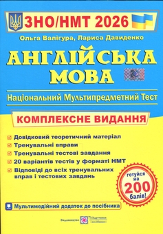 Бумажная книга «Англійська мова. Комплексне видання для підготовки до НМТ/ЗНО 2026», авторов Ольга Валигура, Лариса Давыденко - фото №1 - миниатюра