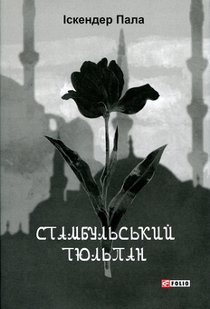 Паперова книга «Стамбульський тюльпан», автор Іскендер Пала - фото №1 - мініатюра