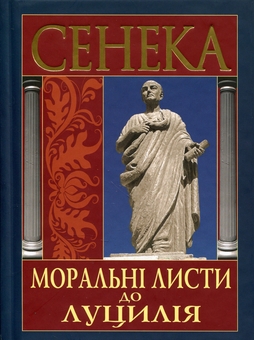Паперова книга «Моральні листи до Луцилія», автор Луцій Анней Сенека - фото №1 - мініатюра