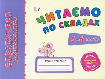 Бумажная книга «Читаємо по складах. 5-6 років», авторов Наталья Леонова, Ольга Конобевская - фото №1 - миниатюра