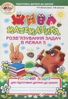 Бумажная книга «Жива математика. Розв’язування задач в межах 5. Робочий зошит для підготовки дитини до школи», автор Наталья Васильченко - фото №1 - миниатюра