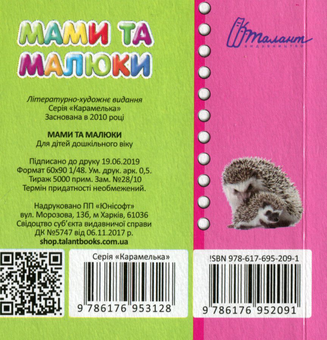 Бумажная книга «Мами та малюки» - фото №3 - миниатюра