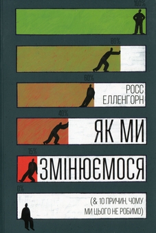 Бумажная книга «Як ми змінюємося (& 10 причин, чому ми цього не робимо)», автор Росс Элленхорн - фото №1 - миниатюра