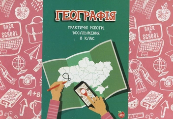 Бумажная книга «Географія. Практичні роботи. Дослідження. 8 клас», авторов Р. Коваленко, В. Василенко, В. Гриценко - фото №1 - миниатюра