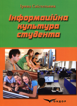 Бумажная «Інформаційна культура студента», автора Ирина Свистельник– фото №1
