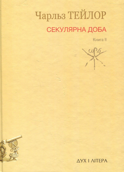Бумажная книга «Секулярна доба. Книга 2», автор Чарльз Тейлор - фото №1 - миниатюра