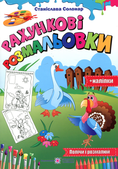 Бумажная книга «Рахункові розмальовки (+ наліпки)» - фото №1 - миниатюра