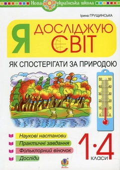 Бумажная книга «Я досліджую світ. Як спостерігати за природою», автор Ирина Грущинская - фото №1 - миниатюра