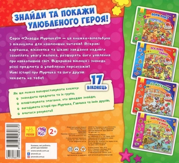 Бумажная книга «Знайди Мурчика. Пори року», автор Ирина Солнышко - фото №2 - миниатюра
