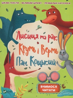 Бумажная книга «Лисиця та рак. Круть і Верть. Пан Коцький» - фото №1 - миниатюра