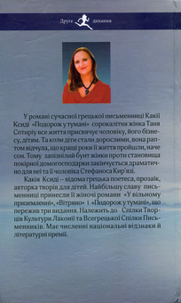 Бумажная книга «Подорож у тумані», автор Какадия Ксиди - фото №2 - миниатюра