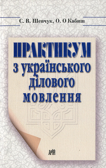 Бумажная книга «Практикум з українського ділового мовлення», авторов Светлана Шевчук, Оксана Кабиш - фото №1 - миниатюра
