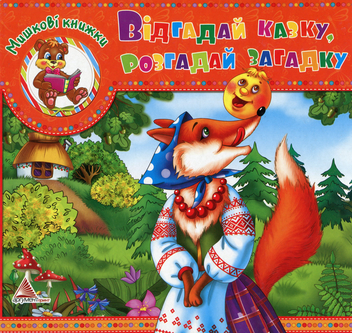 Бумажная книга «Мишкові книжки. Вiдгадай казку, розгадай загадку», автор Ирина Тумко - фото №1 - миниатюра