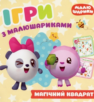 Паперова книга «Ігри з малюшариками. Магічний квадрат» - фото №1 - мініатюра