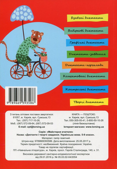 Бумажная книга «Українська мова. Диктанти і творчі завдання. 5-9 класи» - фото №2 - миниатюра
