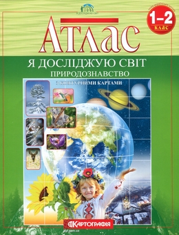 Бумажная книга «Атлас. Природознавство 1-2 клас. Я досліджую світ.» - фото №1 - миниатюра
