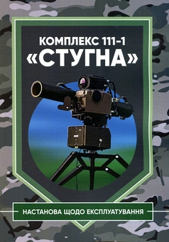 Паперова книга «Комплекс 111-1 «Стугна». Настанова щодо експлуатування» - фото №1 - мініатюра