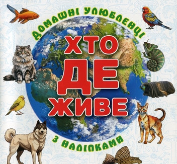 Бумажная книга «Хто де живе. Домашні улюбленці. Біла (+ наліпки)» - фото №1 - миниатюра