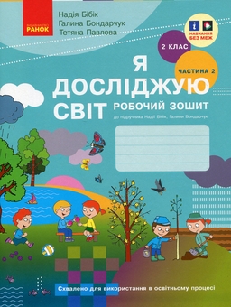 Бумажная книга «Я досліджую світ. 2 клас. Робочий зошит у 2 частинах. Частина 2», авторов Надежда Бибик, Галина Бондарчук, Татьяна Павлова - фото №1 - миниатюра