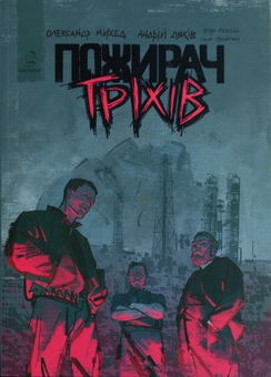 Бумажная книга «Пожирач гріхів», автор Александр Михед - фото №1 - миниатюра