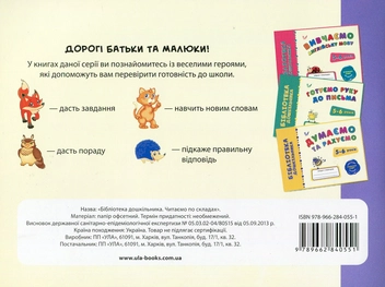 Бумажная книга «Читаємо по складах. 5-6 років», авторов Наталья Леонова, Ольга Конобевская - фото №2 - миниатюра