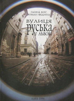 Бумажная книга «Вулиця Руська у Львові», авторов Анна Кос, Роман Федина - фото №1 - миниатюра