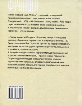 Бумажная книга «У кафе втраченої молодості», автор Патрик Модиано - фото №2 - миниатюра