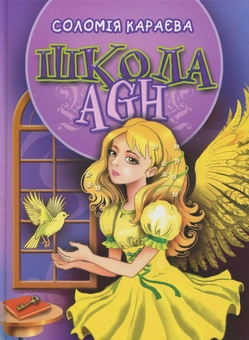 Бумажная книга «Школа AGH», автор Соломия Караева - фото №1 - миниатюра