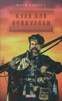 Паперова книга «Куля для вовкулаки. Нотатки Семена Паливоди», автор Юрій Сорока - фото №1 - мініатюра
