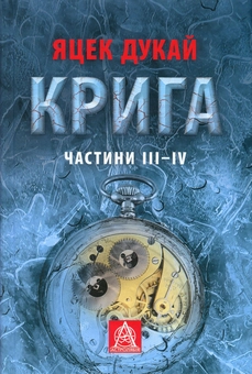 Бумажная книга «Крига. Частини III-IV», автор Яцек Дукай - фото №1 - миниатюра
