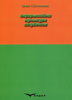 Бумажная книга «Інформаційна культура студента», автор Ирина Свистельник - фото №2 - миниатюра