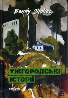 Паперова книга «Ужгородські історії», автор Банді Шолтес - фото №1 - мініатюра