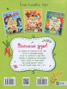 Бумажная книга «Лисиця та рак. Круть і Верть. Пан Коцький» - фото №2 - миниатюра