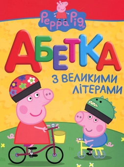 Бумажная книга «Найперша абетка. Свинка Пеппа (комплект із 2 книг)» - фото №2 - миниатюра