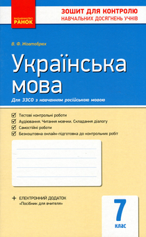 Паперова книга «Контроль навчальних досягнень. Українська мова. 7 клас», автор Валентина Жовтобрюх - фото №1 - мініатюра
