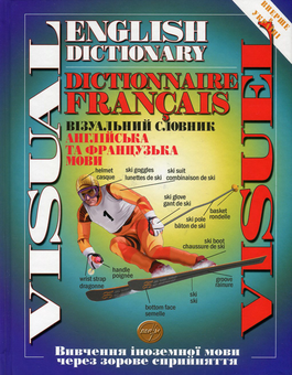 Бумажная книга «Візуальний словник. Англійська та французька мови / Visual English Dictionary / Visuel Dictionaire Francais» - фото №1 - миниатюра