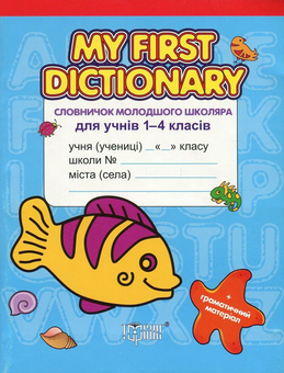 Бумажная книга «My First Dictionary. Словничок молодшого школяра з англійскої мови для учнів 1-4 класів», автор Галина Погожих - фото №1 - миниатюра