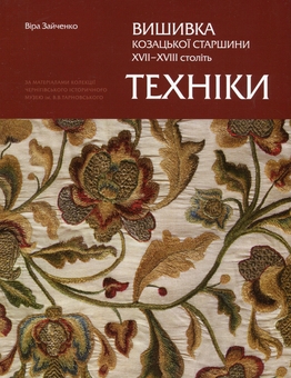 Бумажная книга «Вишивка козацької старшини ХVІІ–ХVІІ століть. Техніки », автор Вера Зайченко - фото №1 - миниатюра