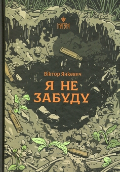 Паперова книга «Я не забуду», автор Віктор Янкевич - фото №1 - мініатюра