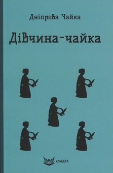 Паперова книга «Дiвчина-чайка», автор Дніпрова Чайка - фото №1 - мініатюра