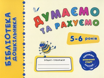 Бумажная книга «Думаємо та рахуємо. 5-6 років», автор Елизавета Коротяева - фото №1 - миниатюра