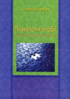 Бумажная книга «Психологія особи як суб'єкта правоохоронної діяльності. Монографія», автор О. Кудермина - фото №1 - миниатюра
