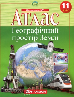 Бумажная книга «Атлас. Географічний простір Землі. 11 клас» - фото №1 - миниатюра
