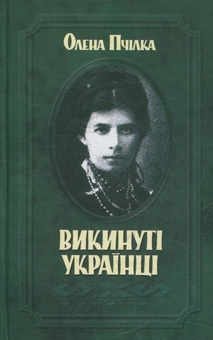 Бумажная книга «Викинуті українці. До жидівсько-української справи», автор Олена Пчилка - фото №1 - миниатюра