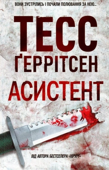 Паперова книга «Асистент. Книга 2», автор Тесс Ґеррітсен - фото №2 - мініатюра