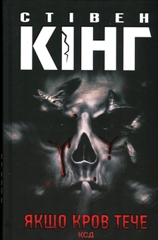 Бумажная книга «Якщо кров тече», автор Стивен Кинг - фото №3 - миниатюра