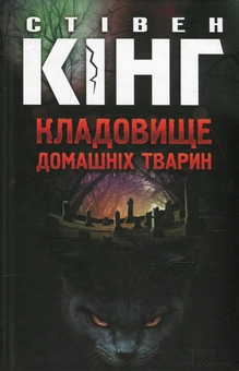Паперова книга «Кладовище домашніх тварин», автор Стівен Кінг - фото №2 - мініатюра