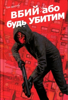 Бумажная книга «Вбий або будь убитим. Том 2», автор Эд Брюбейкер - фото №1 - миниатюра