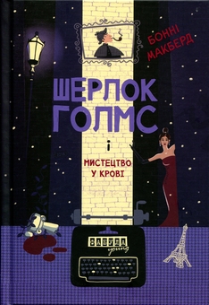 Паперова книга «Шерлок Голмс і мистецтво у крові», автор Бонні МакБьорд - фото №1 - мініатюра